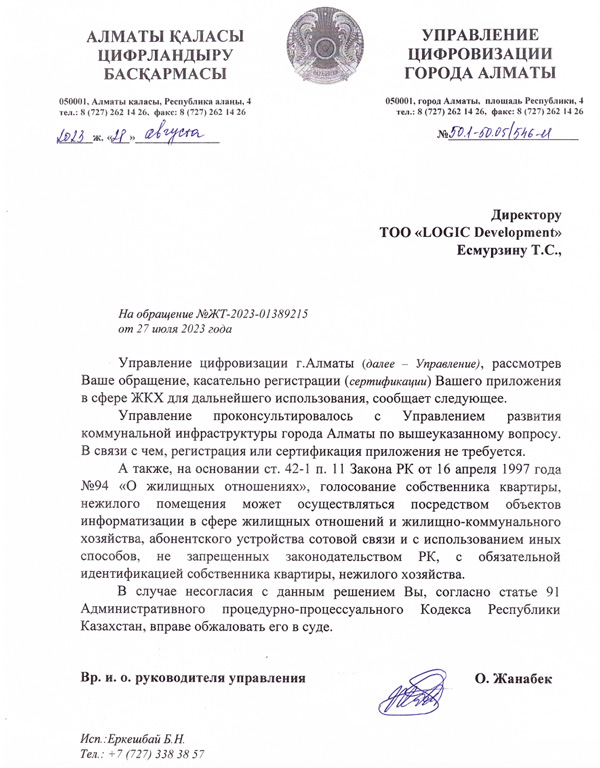 Ответ Акимата г. Алматы Управление Цифровизации